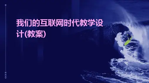 2024版我们的互联网时代教学设计(教案)