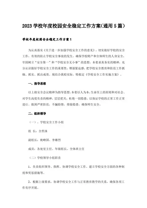 2023学校年度校园安全稳定工作方案(通用5篇)