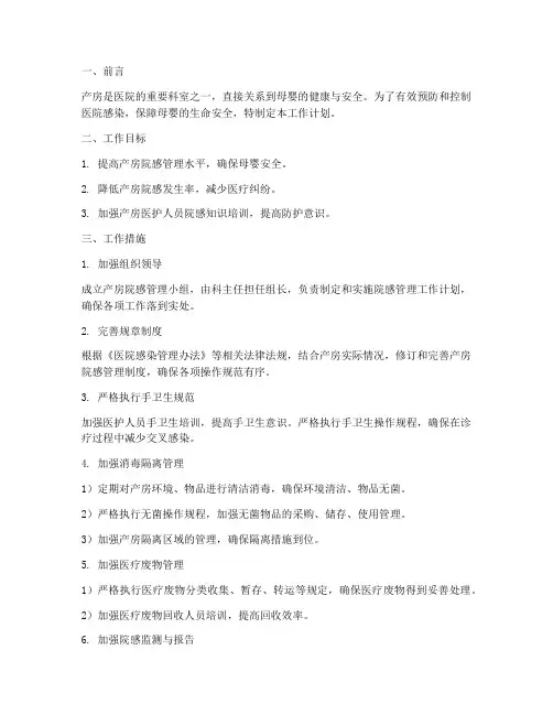 产房院感管理工作计划