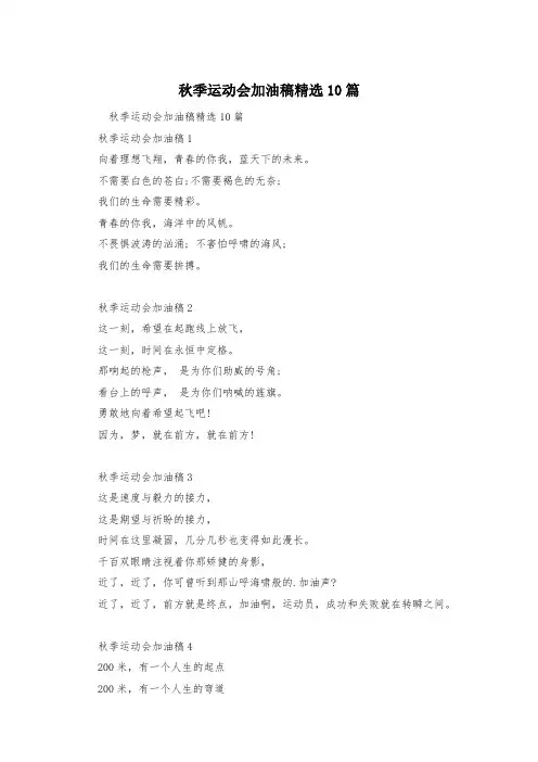 秋季运动会加油稿精选10篇