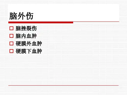 脑外伤的影像诊断