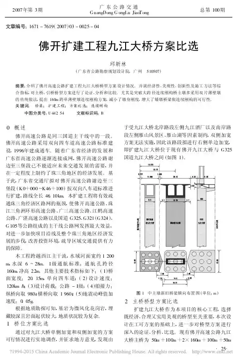 佛开扩建工程九江大桥方案比选_邱新林