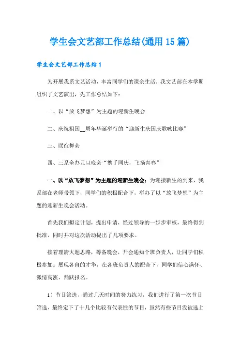 学生会文艺部工作总结(通用15篇)