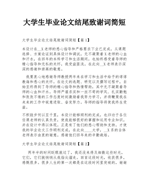 大学生毕业论文结尾致谢词简短