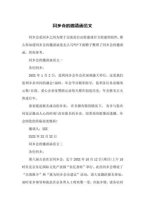 同乡会的邀请函范文