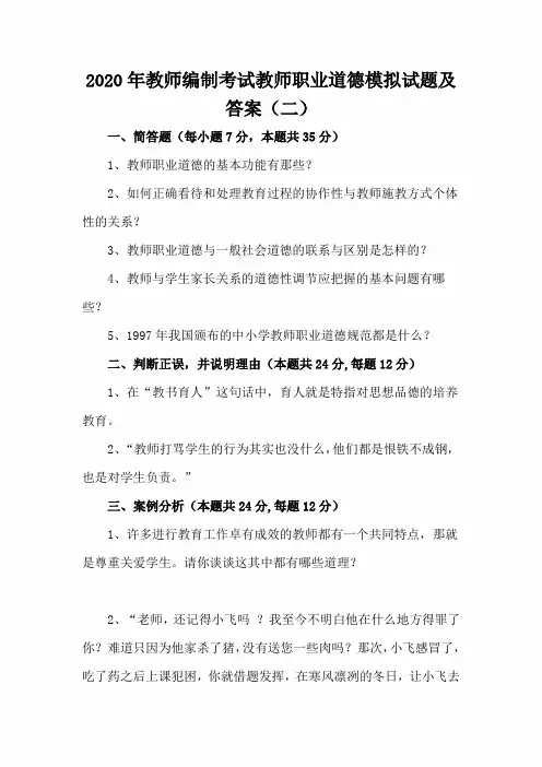 2020年教师编制考试教师职业道德模拟试题及答案(二)