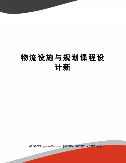 物流设施与规划课程设计新