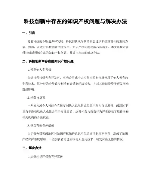科技创新中存在的知识产权问题与解决办法