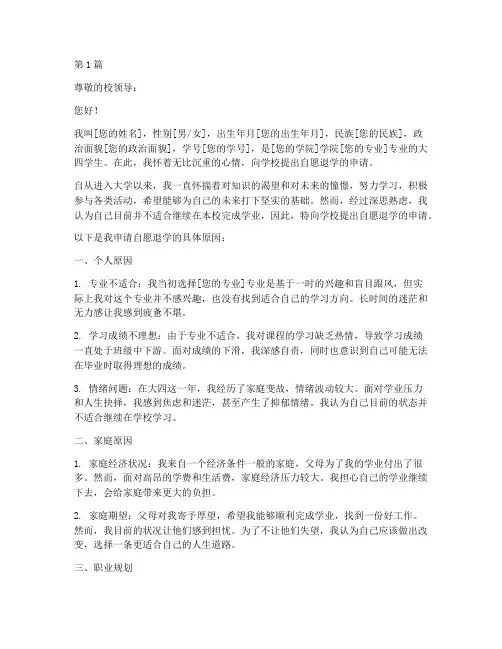 大四自愿退学申请书模板(3篇)