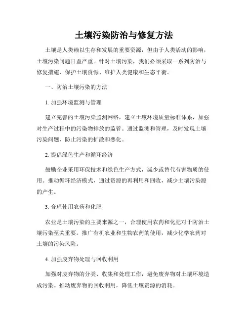 土壤污染防治与修复方法