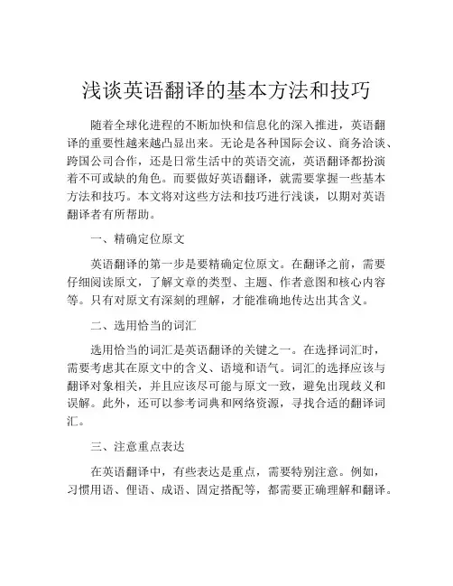 浅谈英语翻译的基本方法和技巧
