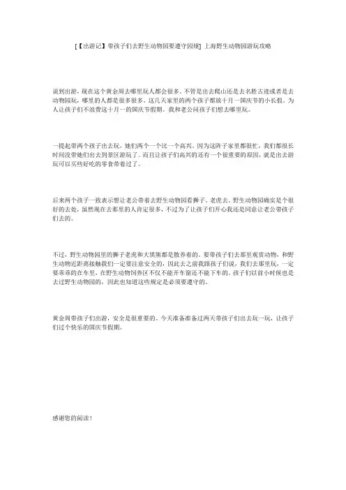[【出游记】带孩子们去野生动物园要遵守园规] 上海野生动物园游玩攻略