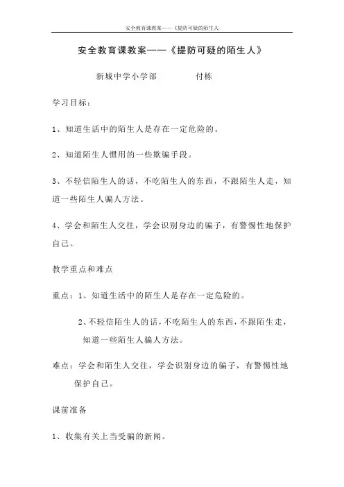 安全教育课教案——《提防可疑的陌生人
