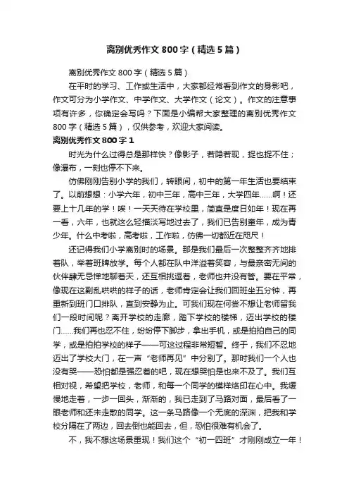 离别优秀作文800字（精选5篇）