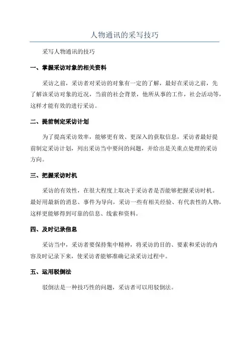 人物通讯的采写技巧