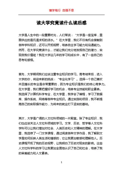 读大学究竟读什么读后感