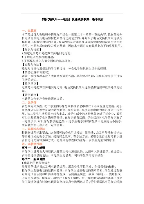 初中物理--《现代顺风耳——电话》说课稿及教案、教学设计