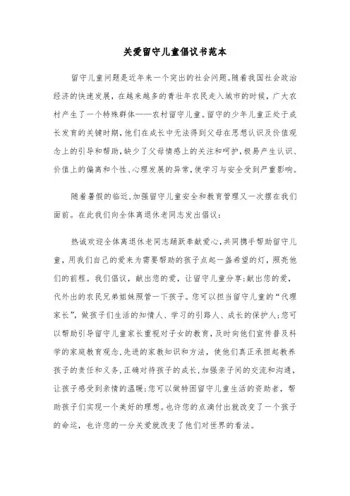 关爱留守儿童倡议书范本（三篇）