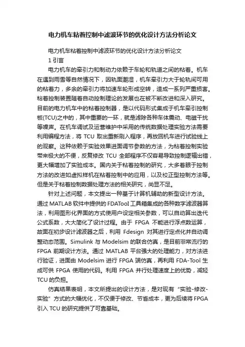电力机车粘着控制中滤波环节的优化设计方法分析论文