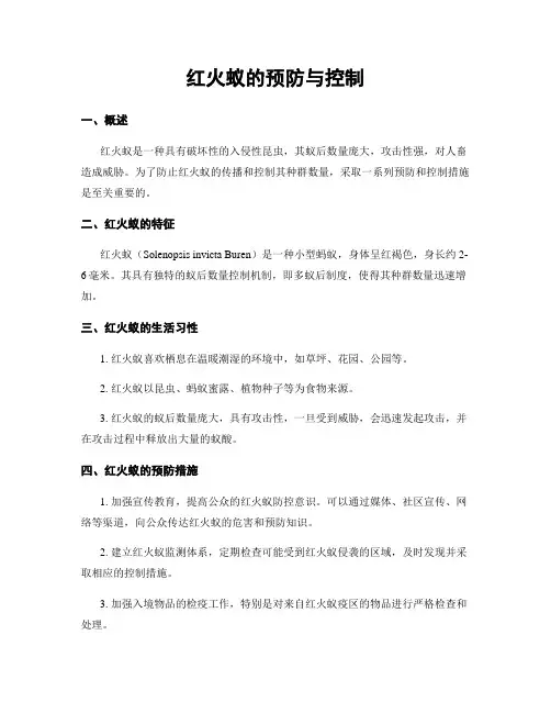 红火蚁的预防与控制