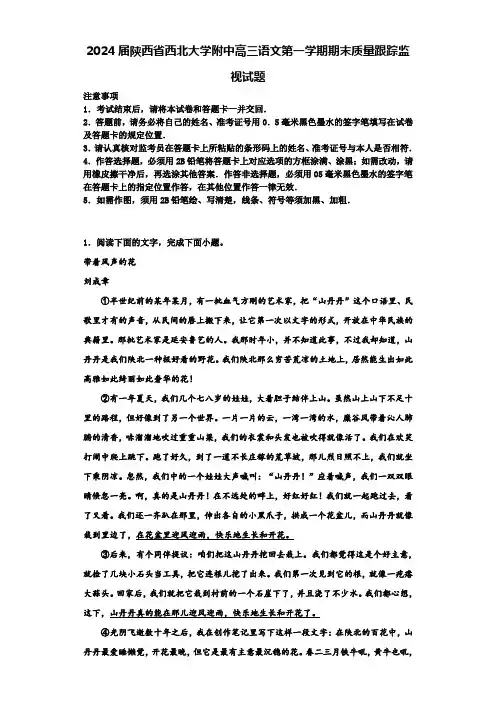 2024届陕西省西北大学附中高三语文第一学期期末质量跟踪监视试题含解析