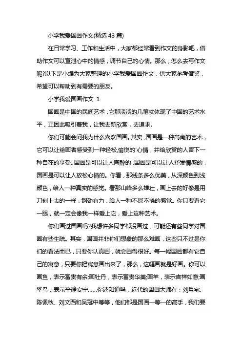 小学我爱国画作文(精选43篇)
