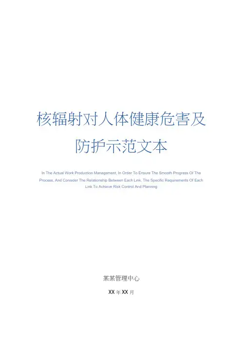 核辐射对人体健康危害及防护示范文本