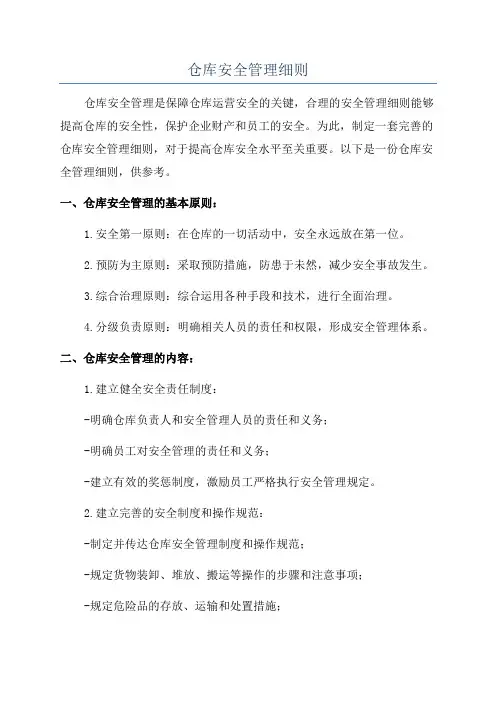 仓库安全管理细则