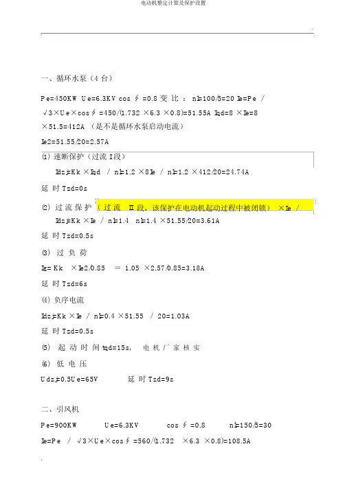 电动机整定计算及保护设置