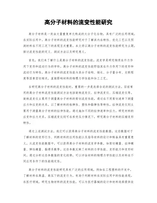 高分子材料的流变性能研究