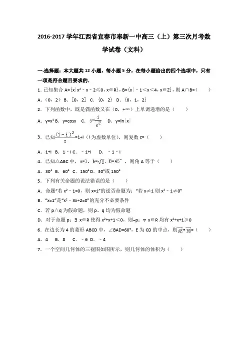 江西省宜春市奉新一中2017届高三上学期第三次月考数学试卷(文科)Word版含解析