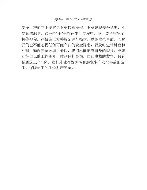 安全生产的三不伤害是