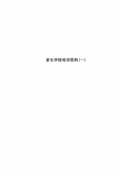 家长学校培训资料(一)