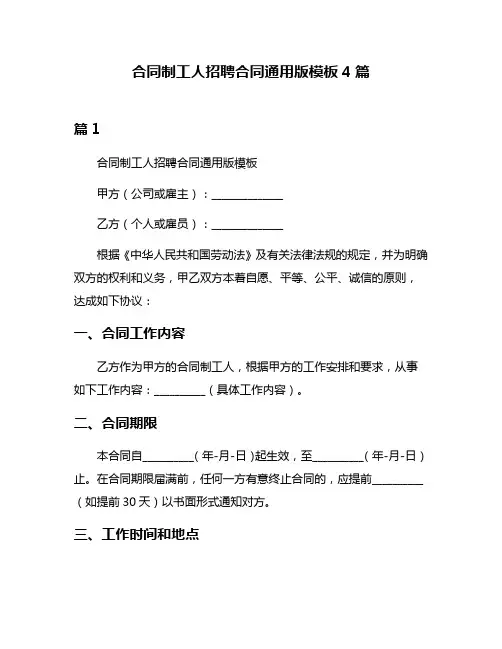 合同制工人招聘合同通用版模板4篇