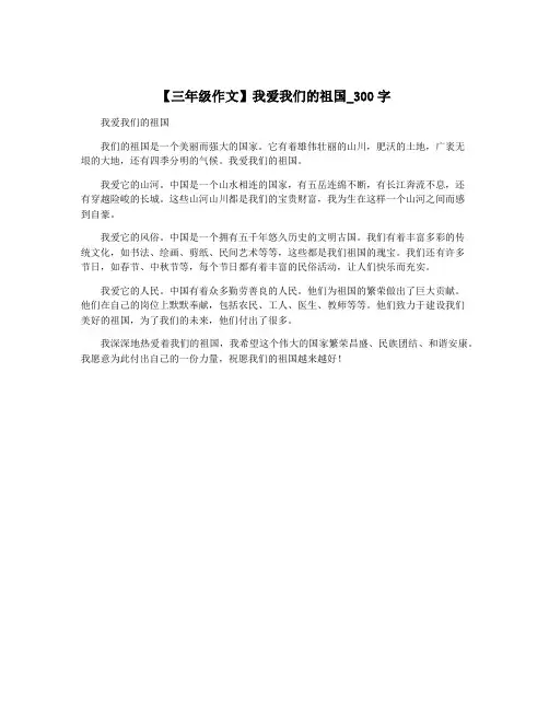 【三年级作文】我爱我们的祖国_300字