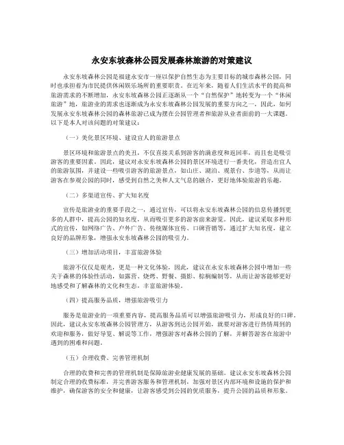 永安东坡森林公园发展森林旅游的对策建议