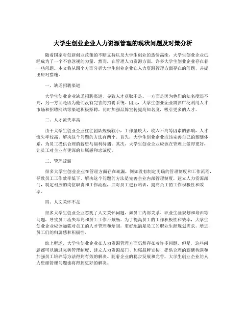 大学生创业企业人力资源管理的现状问题及对策分析