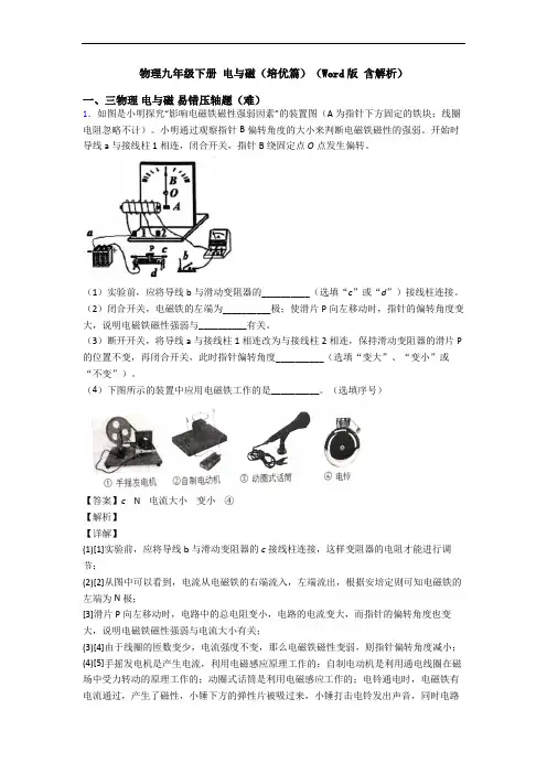 物理九年级下册 电与磁(培优篇)(Word版 含解析)