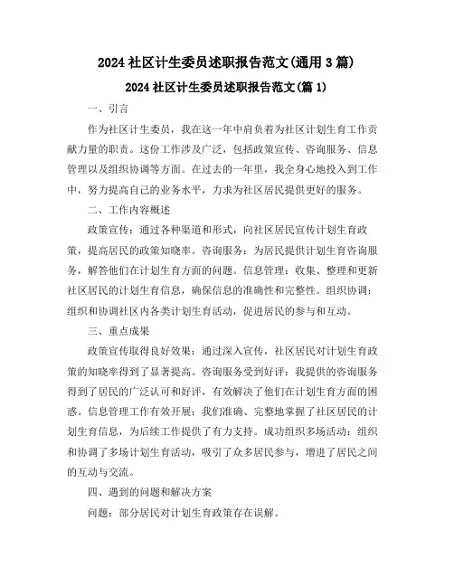 2024社区计生委员述职报告范文(通用3篇)