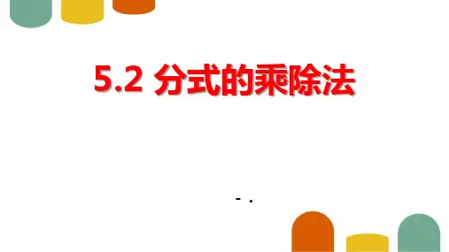 《分式的乘除法》分式与分式方程PPT课件