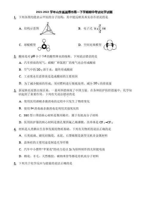 2021-2022学年山东省淄博市高一下学期期中考试化学试题