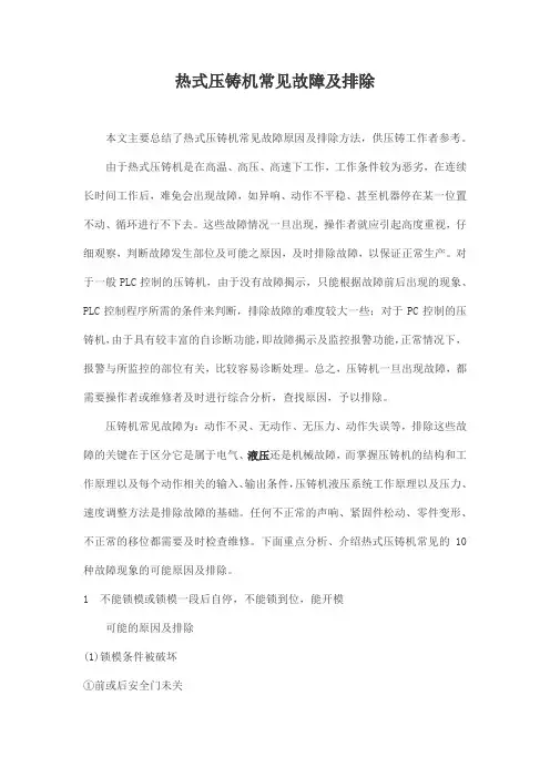 热式压铸机常见故障及排除