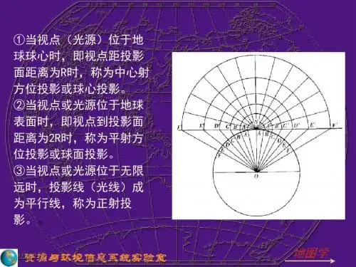 第三章 地图的数学基础2