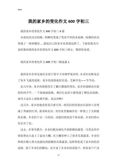 我的家乡的变化作文600字初三
