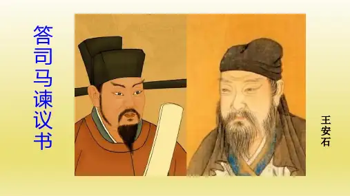 部编版高中语文必修下册《答司马谏议书》课件20张