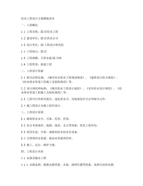 给水工程设计方案模板范本