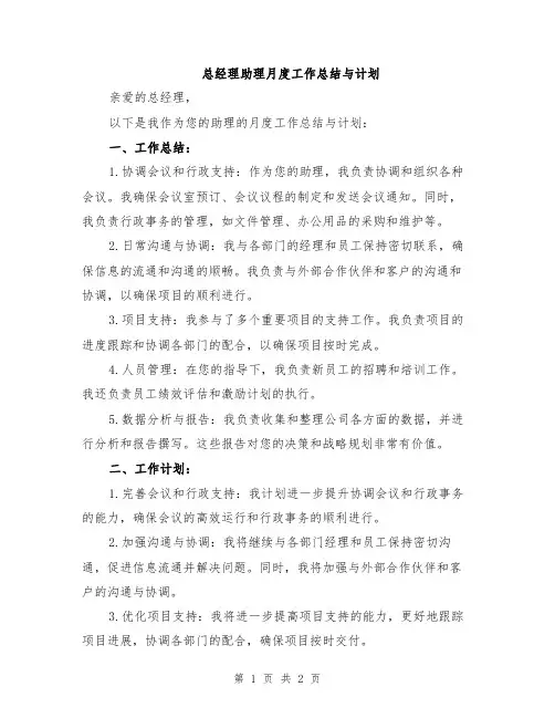 总经理助理月度工作总结与计划