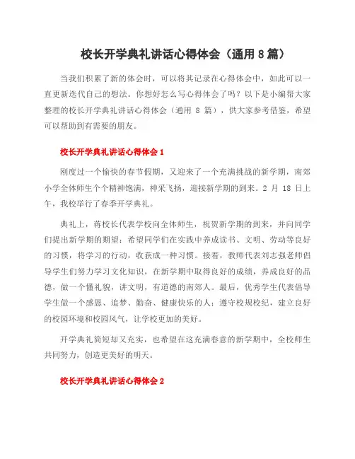 校长开学典礼讲话心得体会(8篇)