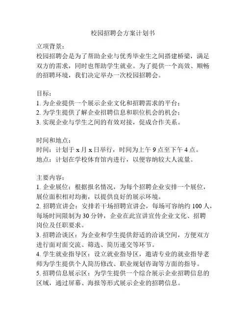 校园招聘会方案计划书