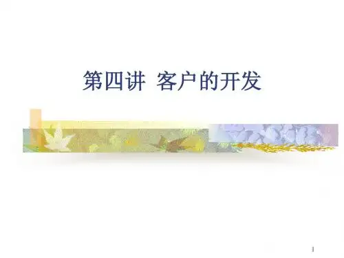 第四讲 客户的开发 --《客户关系管理》ppt讲义